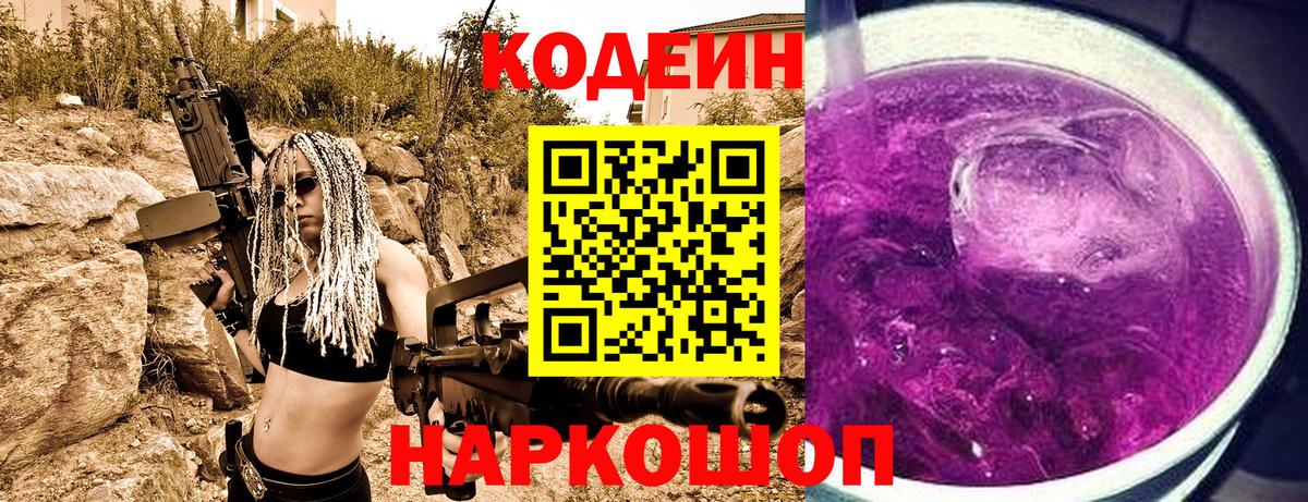 Шелехов  Кодеин Purple Drank  Кодеиновый сироп Lean Purple Drank  Вход с VPN 